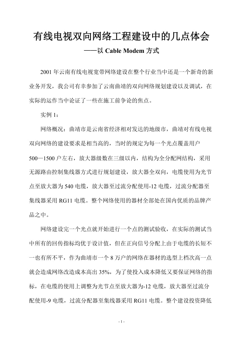 有线电视双向网络工程建设中的几点体会_第1页