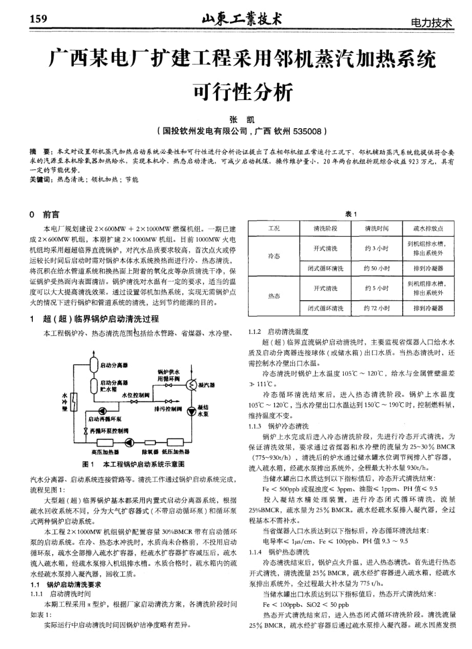 广西某电厂扩建工程采用邻机蒸汽加热系统可行性分析.pdf_第1页