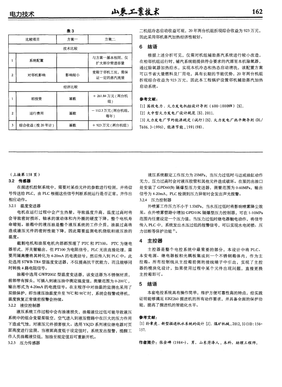广西某电厂扩建工程采用邻机蒸汽加热系统可行性分析.pdf_第4页