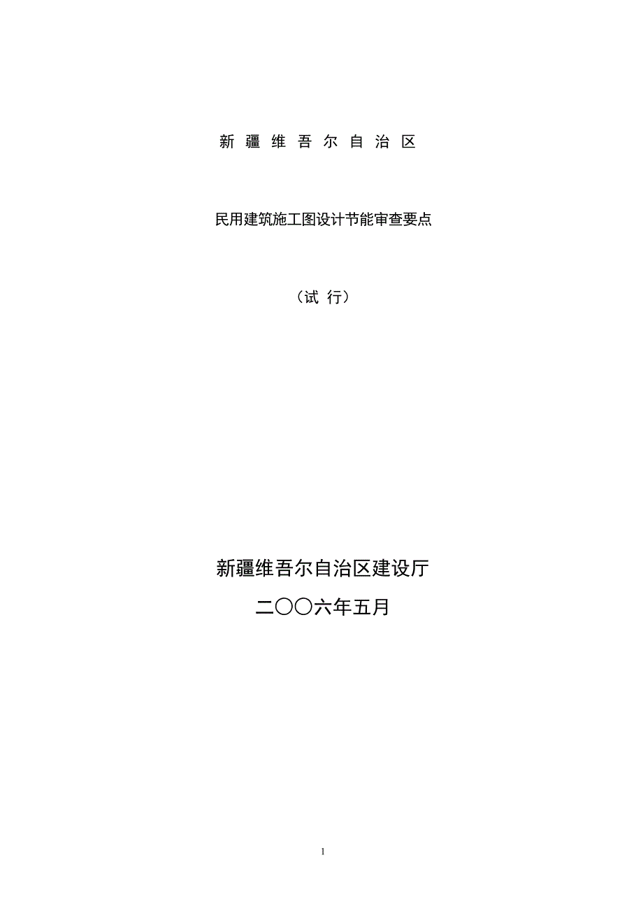 民用建筑施工图设计节能审查要点_第1页