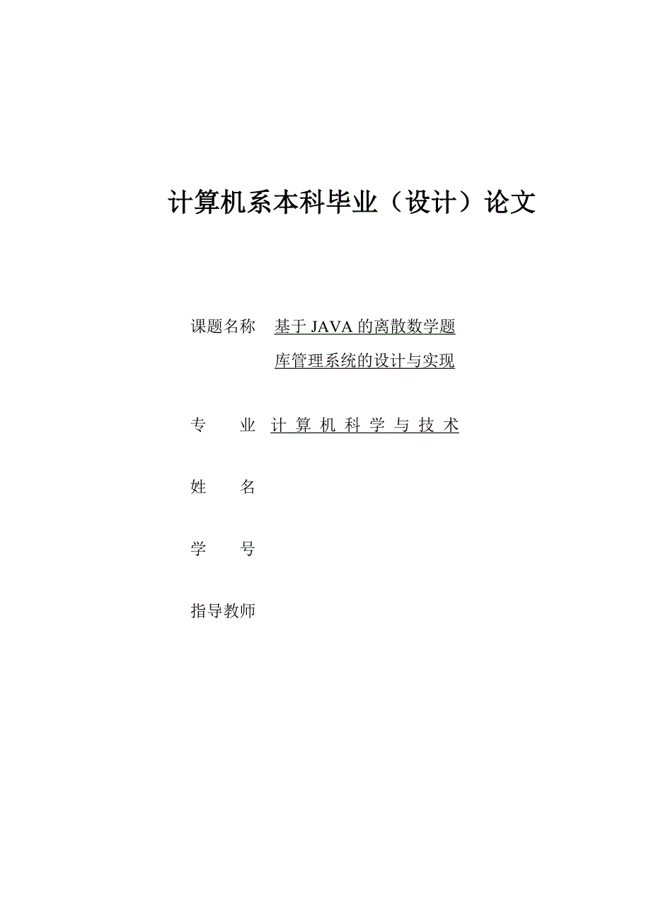 基于java散数学题库管理系统的设计与实现毕业论文_第1页