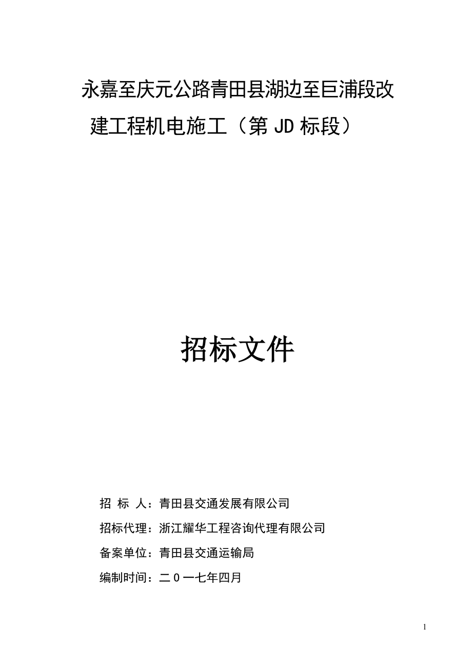 永嘉至庆元公路青田县湖边至巨浦段改建工程机电施工（第_第1页