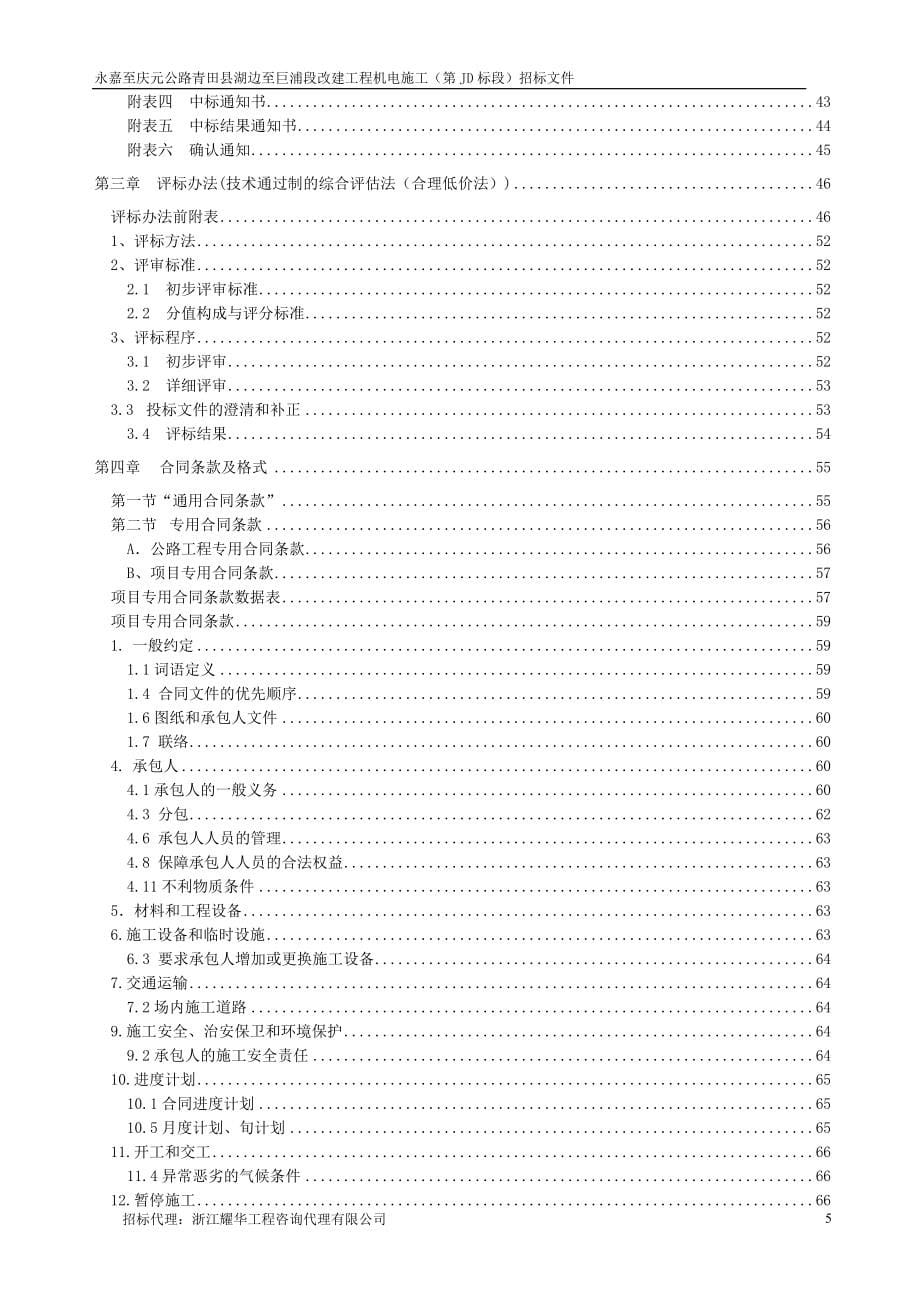 永嘉至庆元公路青田县湖边至巨浦段改建工程机电施工（第_第5页