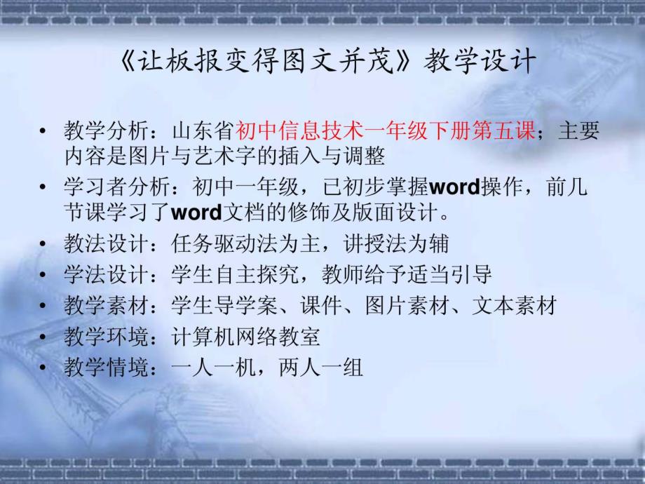 让板报变得图文并茂教学设计（初中信息技术一年级下_第1页