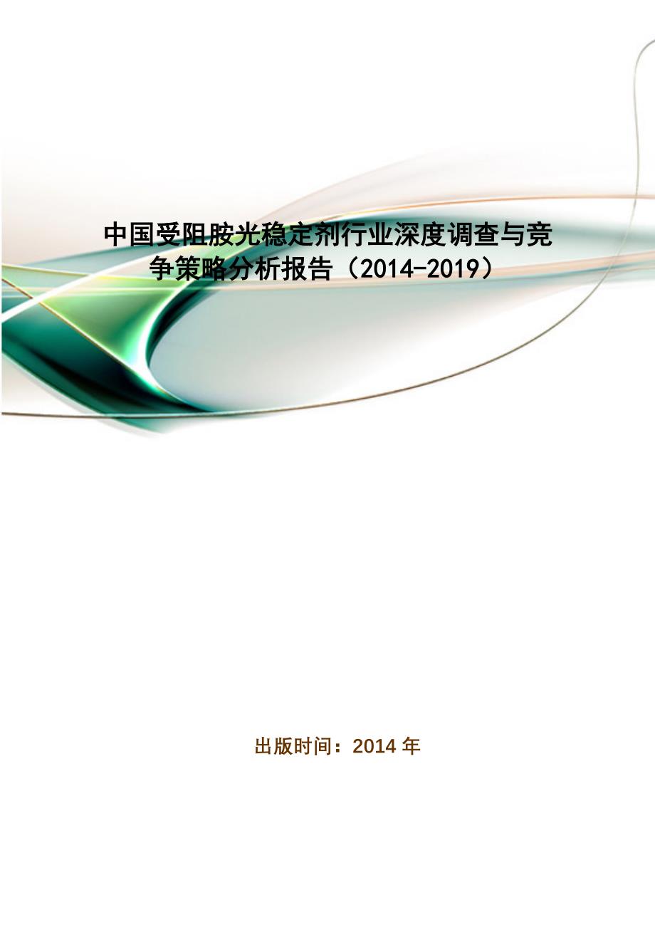 中国受阻胺光稳定剂行业深度调查与竞争策略分析报告(2014-2019)_第1页