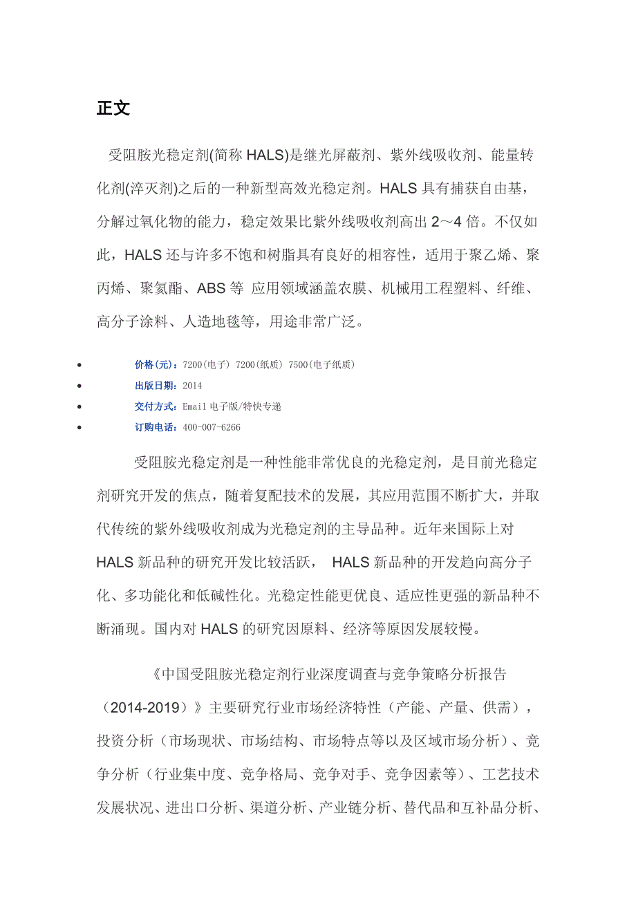 中国受阻胺光稳定剂行业深度调查与竞争策略分析报告(2014-2019)_第2页