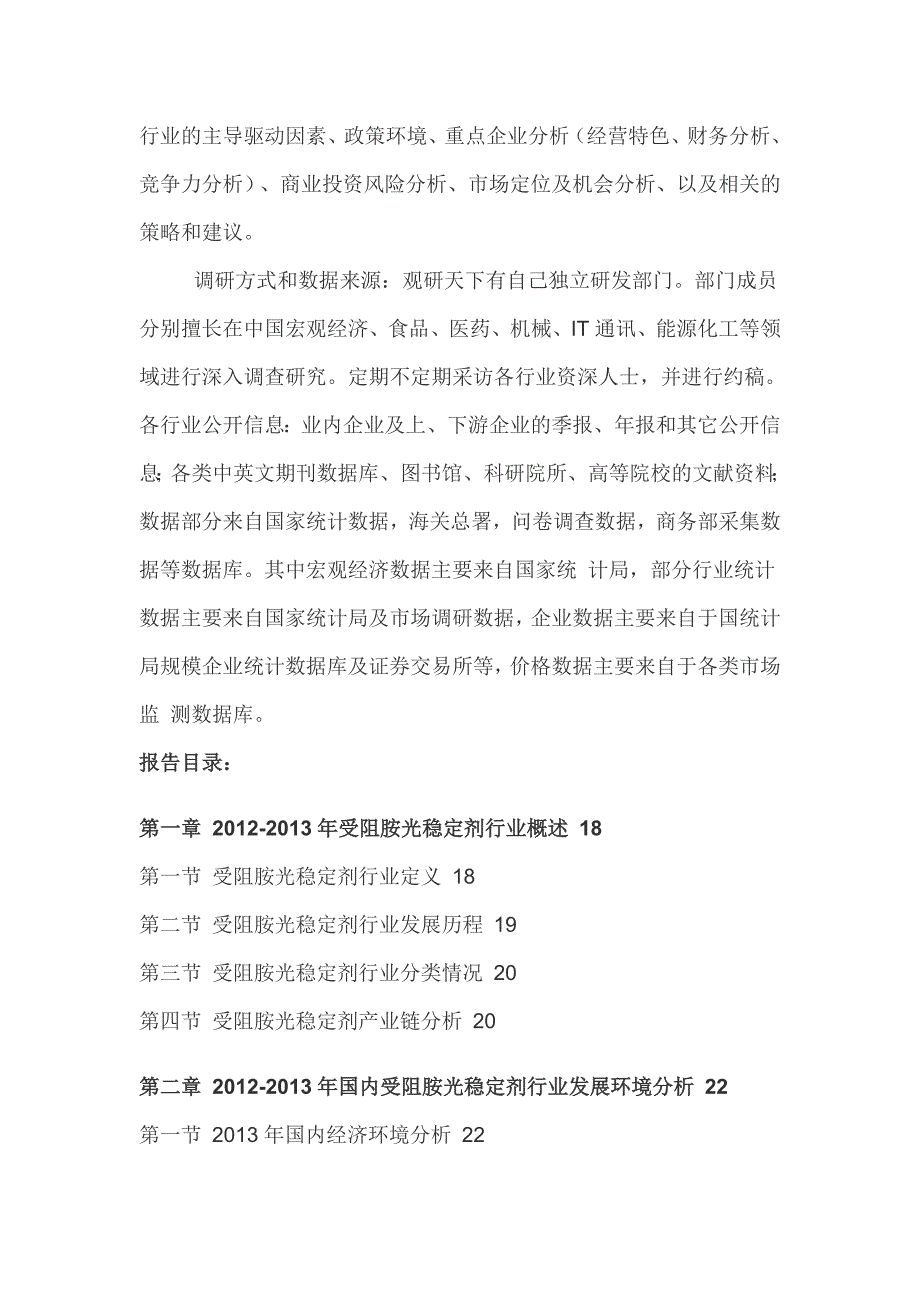 中国受阻胺光稳定剂行业深度调查与竞争策略分析报告(2014-2019)_第3页