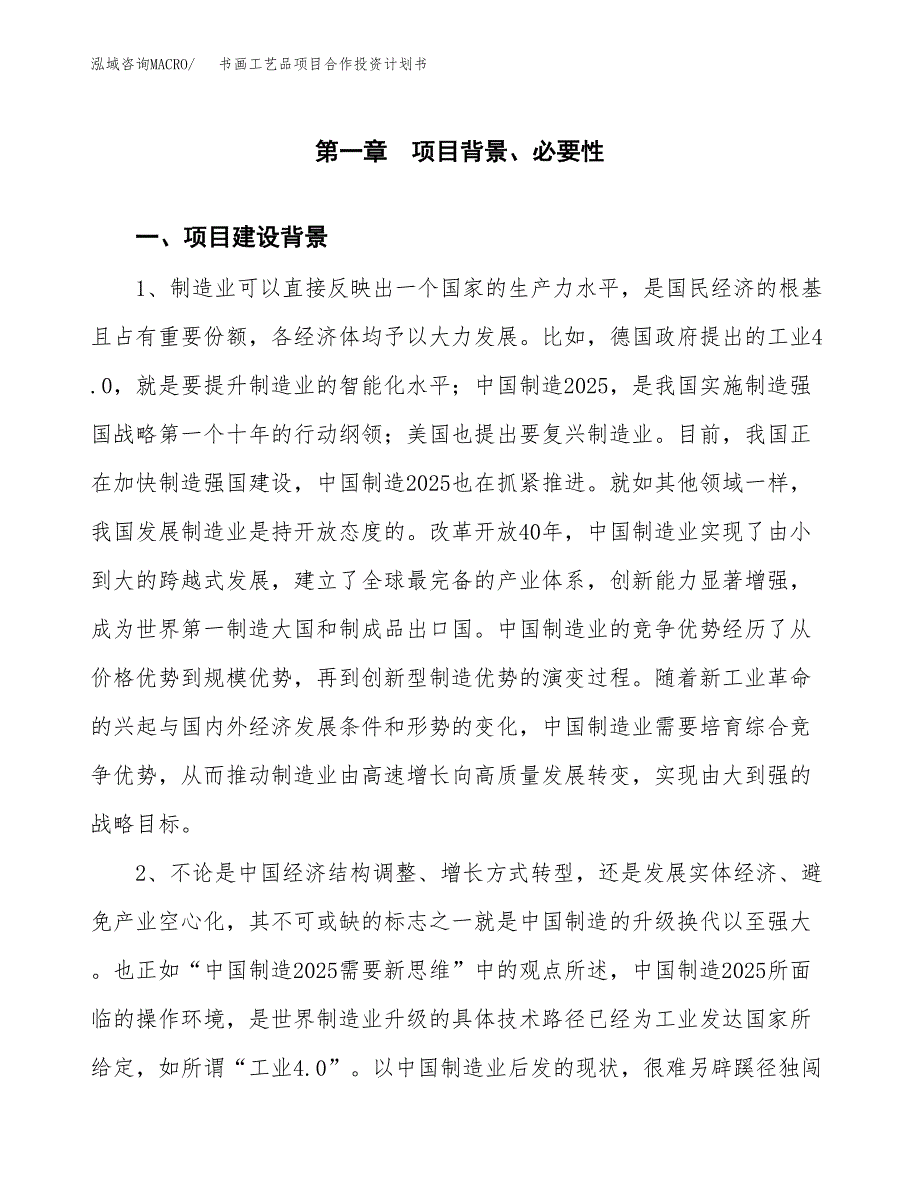 书画工艺品项目合作投资计划书.docx_第3页