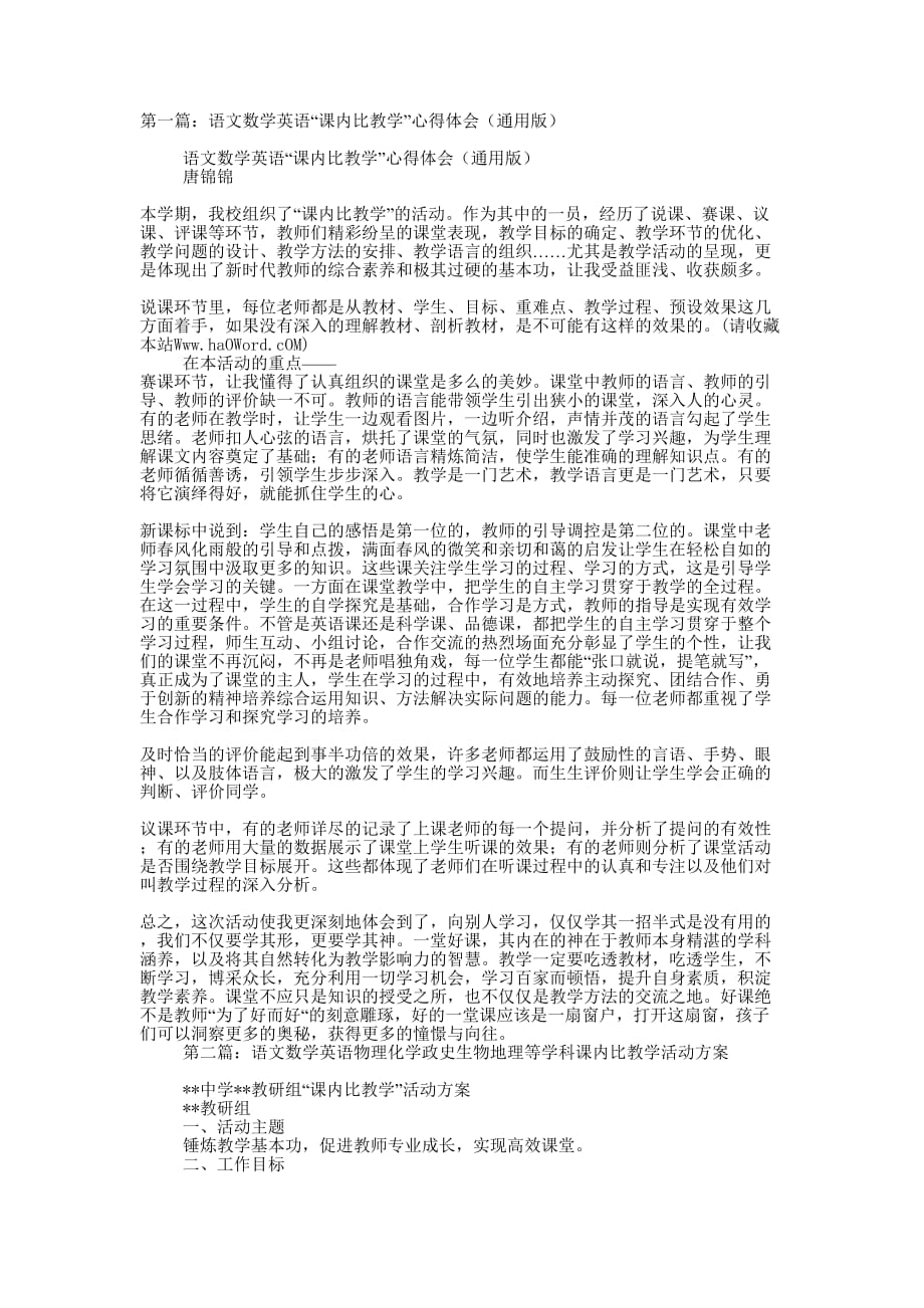 语文数学英语“课内比教学”心得体会（通用版）(精选多 篇).docx_第1页