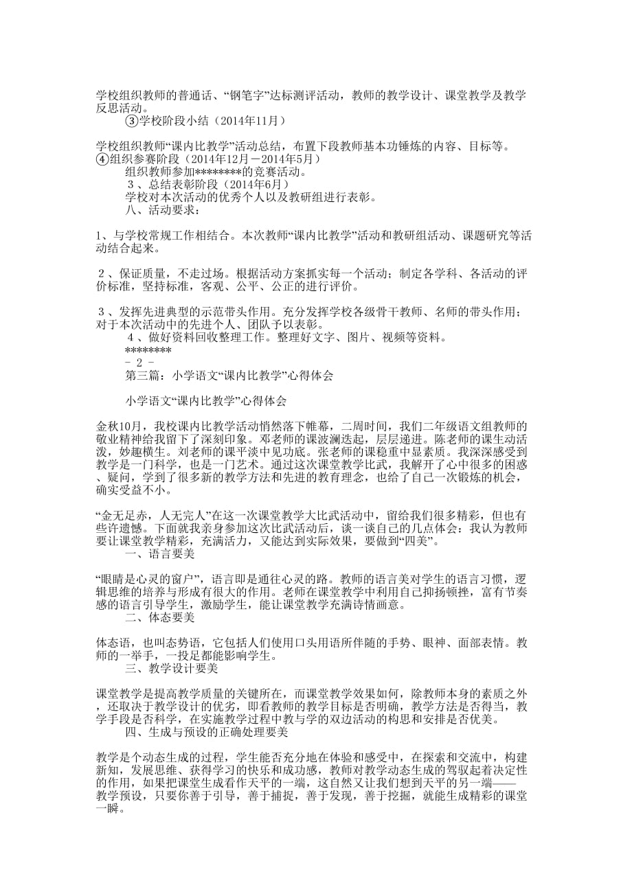 语文数学英语“课内比教学”心得体会（通用版）(精选多 篇).docx_第3页