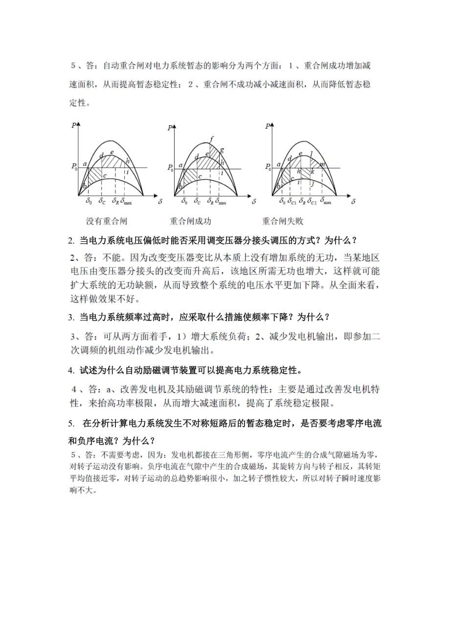 电力系统·简答题_第5页