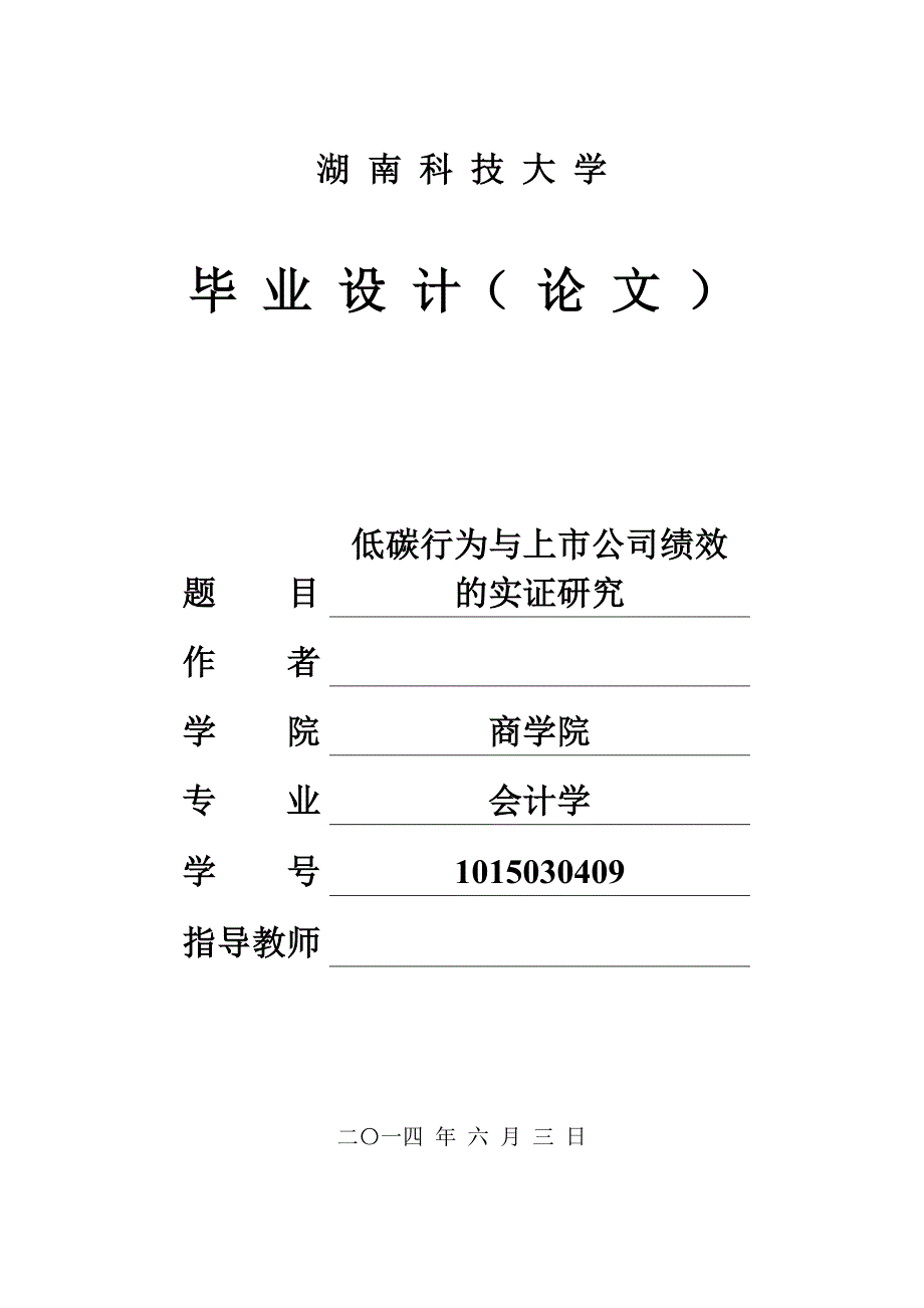 低碳行为与上市公司绩效的实证研究毕业论文_第1页