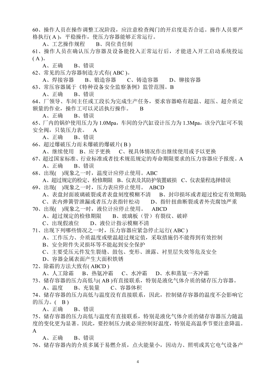 压力容器操作一固定式及移动式通用练习题库(含答案)解析_第4页