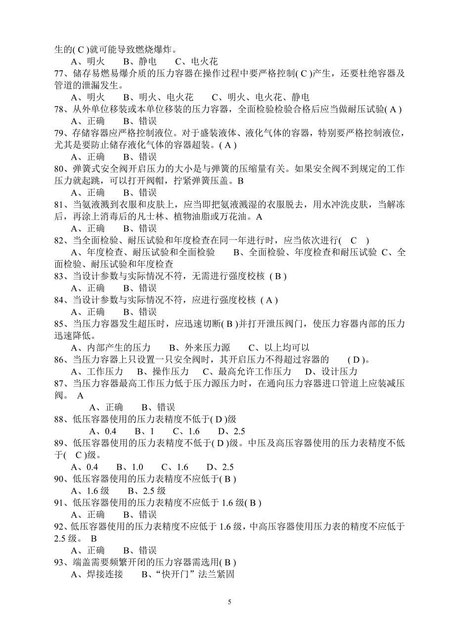 压力容器操作一固定式及移动式通用练习题库(含答案)解析_第5页