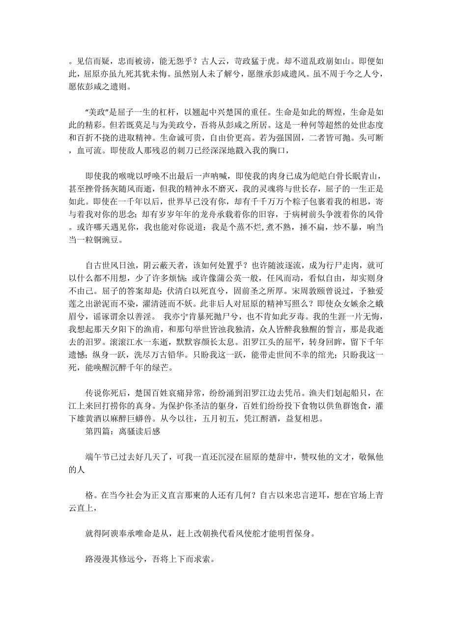 关于离骚的心得体会(精选多 篇).docx_第5页