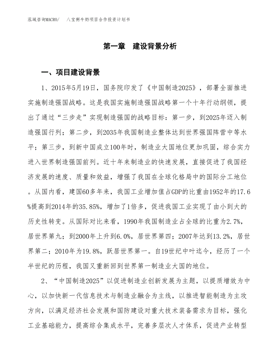 八宝粥牛奶项目合作投资计划书.docx_第3页