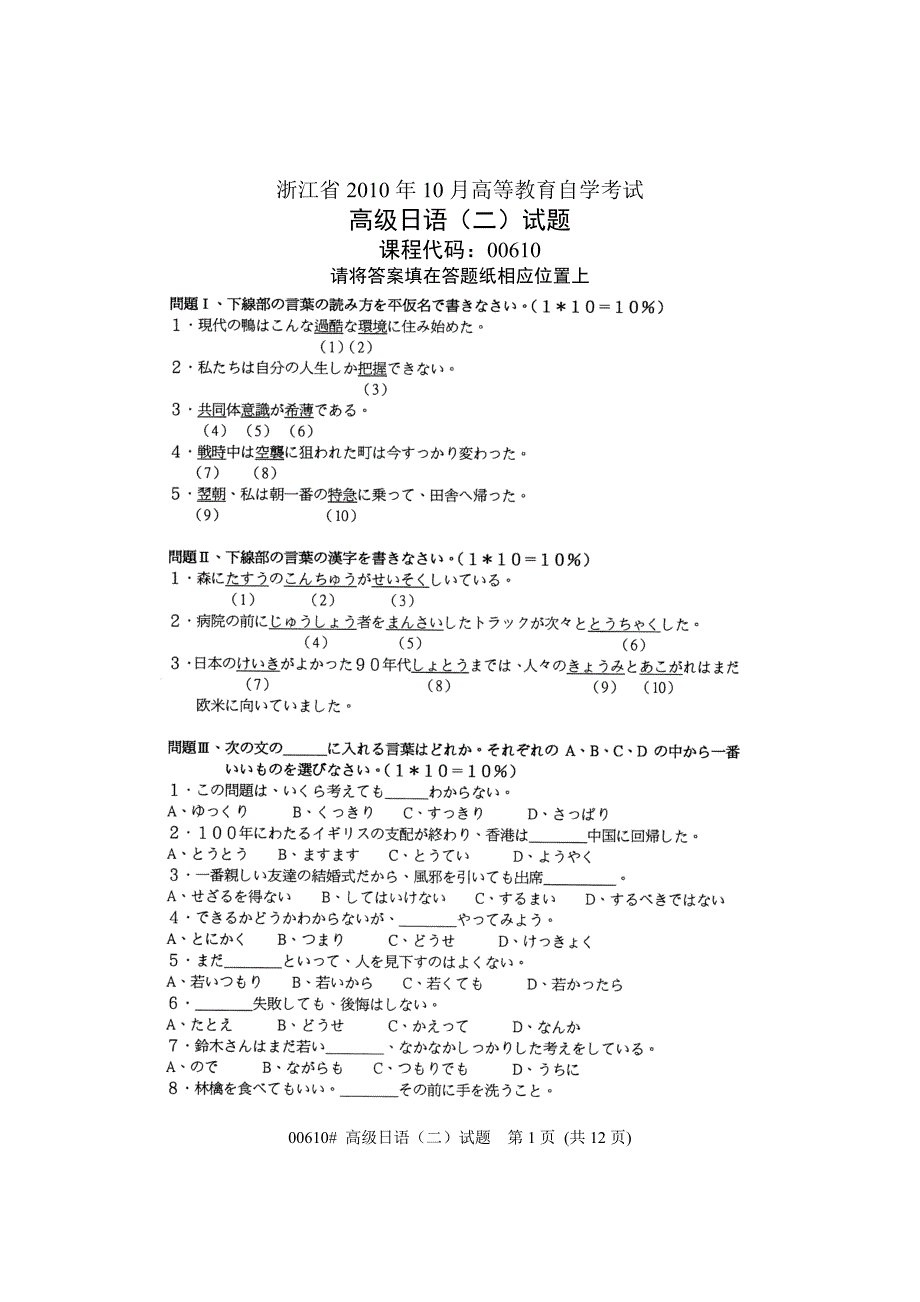 浙江省2010年10月高等教育自学考试 高级日语(二)试题 课程代码00610_第1页