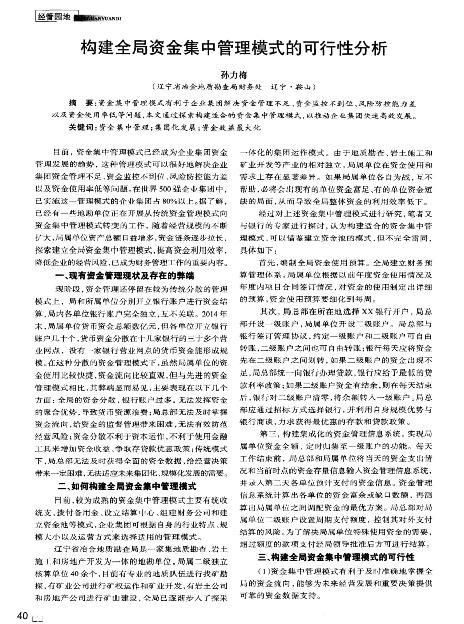 构建全局资金集中管理模式的可行性分析.pdf_第1页