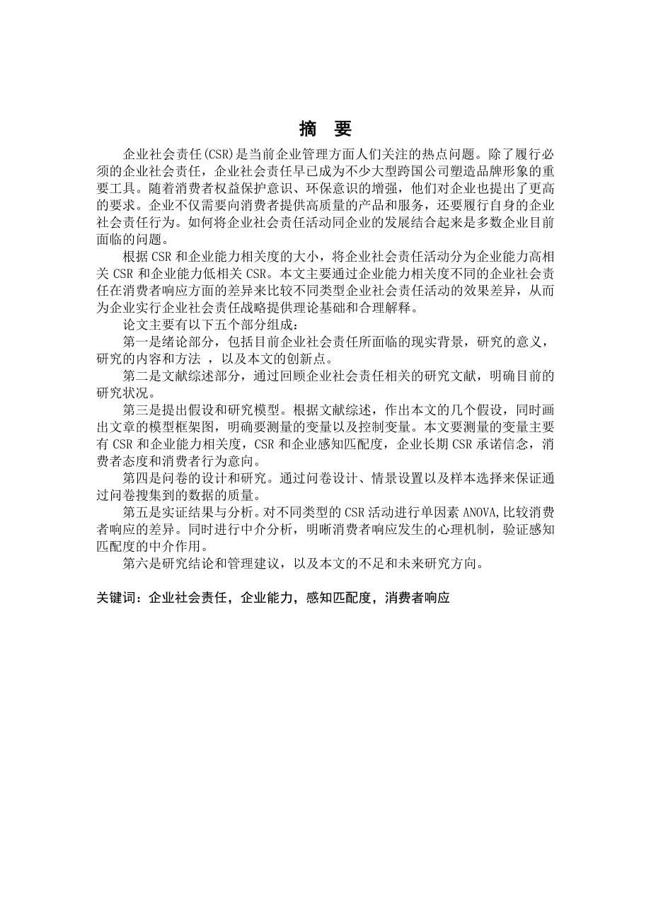 不同类型的CSR效果实证研究基于消费者响应角度_第5页