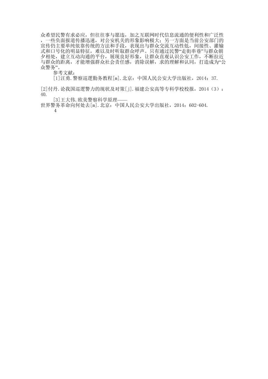 巡逻警察的工作体会(精选多 篇).docx_第5页