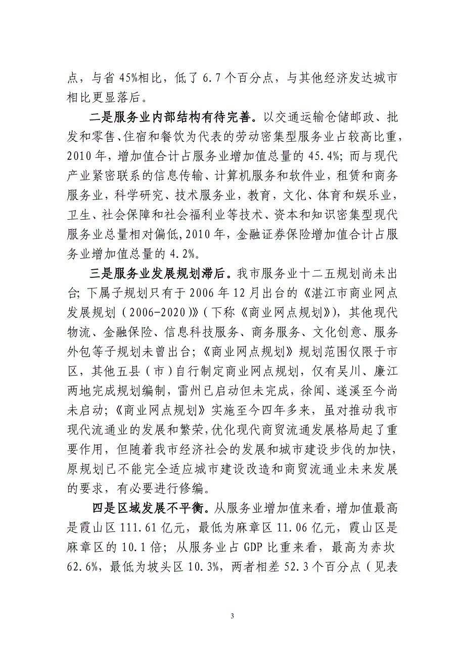 湛江市现代服务业发展概况调研报告_第3页