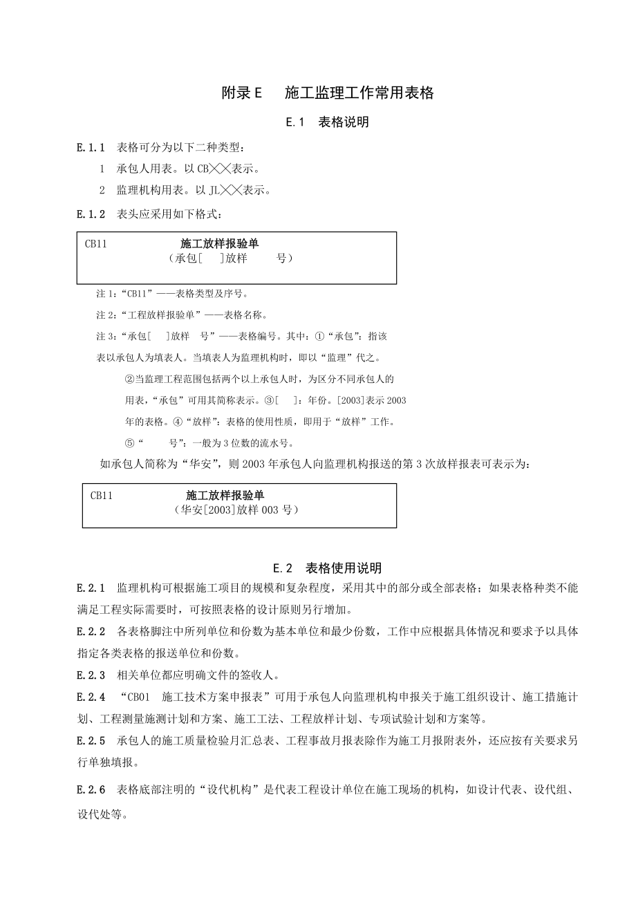 水利工程建设项目施工监理规范表格d_第1页