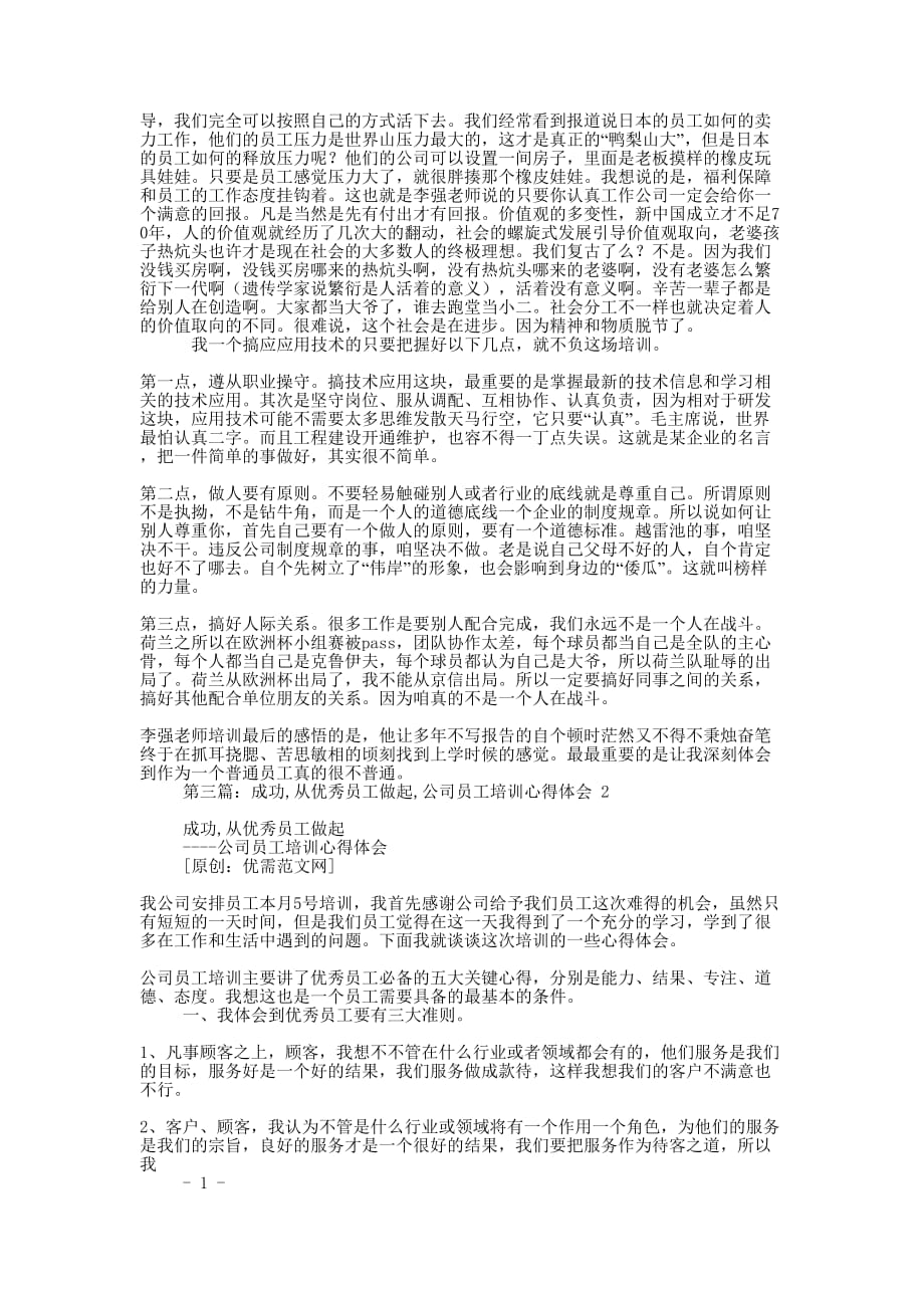 听优秀员工培训的心得体会(精选多 篇).docx_第2页