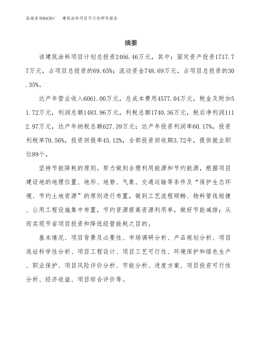 建筑涂料项目可行性研究报告汇报设计.docx_第2页