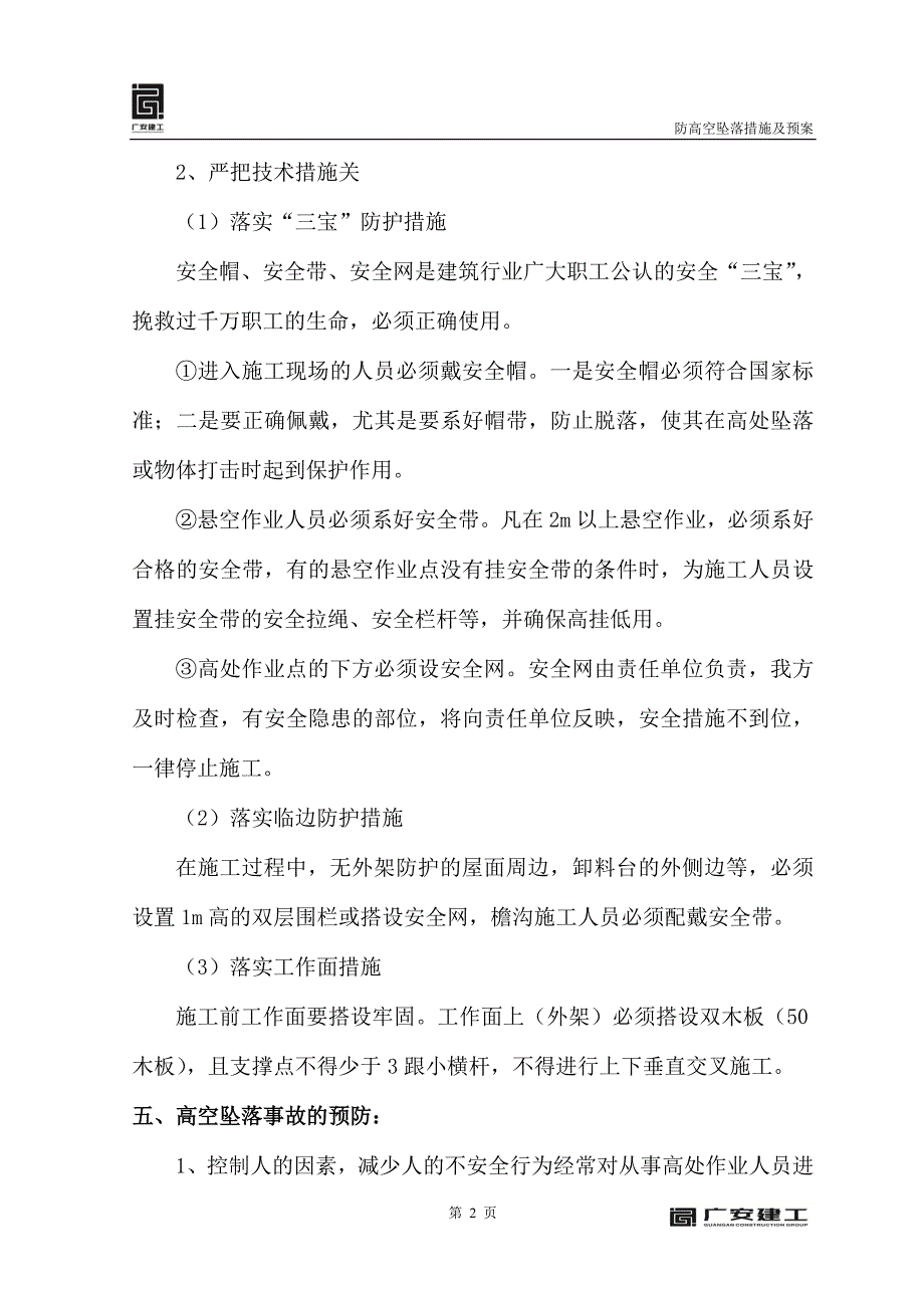 南充市华雅财富国际城防高空坠落措施解析_第4页