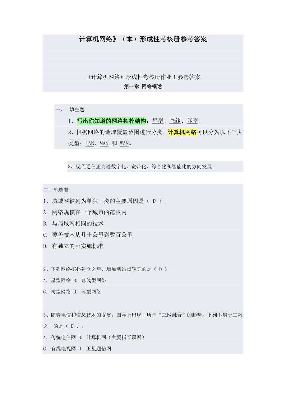 计算机网络(本)形成性考核册参考答案_第1页