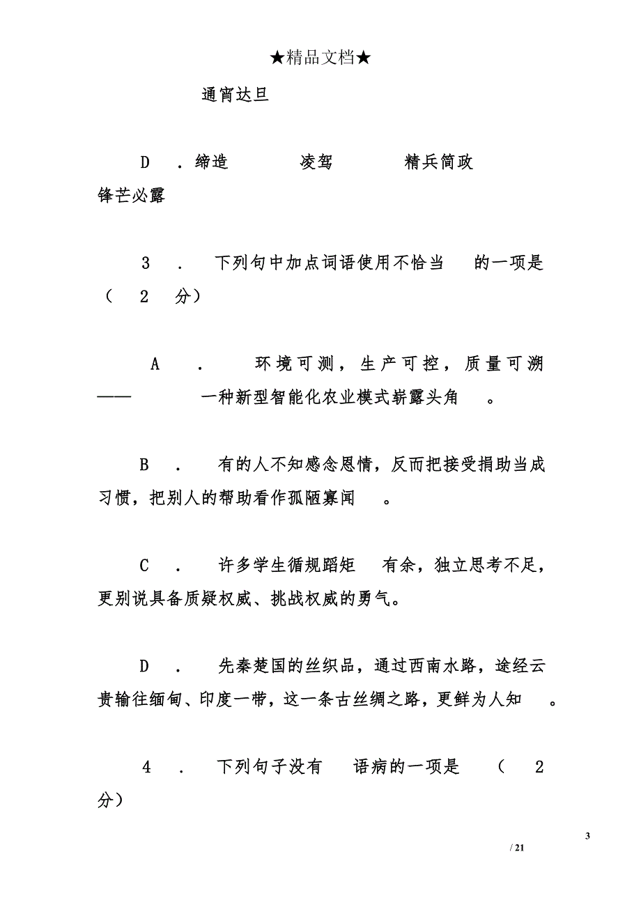 湖北省五市2015年中考语文试卷及答案-初中毕业生学业考试（潜江市、天门市、仙桃市）_第3页