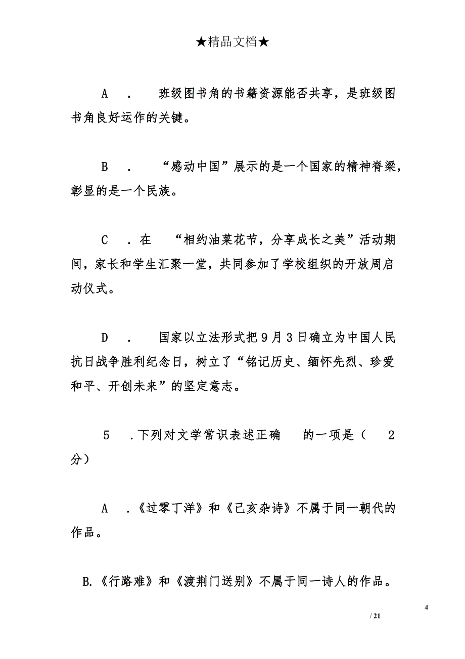 湖北省五市2015年中考语文试卷及答案-初中毕业生学业考试（潜江市、天门市、仙桃市）_第4页