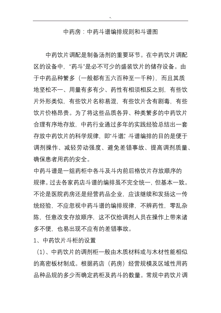 中药房-中药斗谱编排规则和斗谱图_第1页