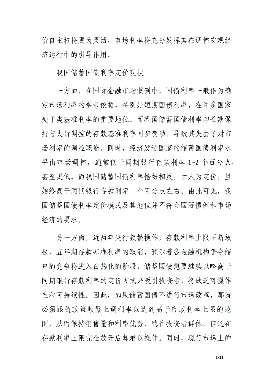 利率市场化下我国储蓄国债定价方式研究_第2页