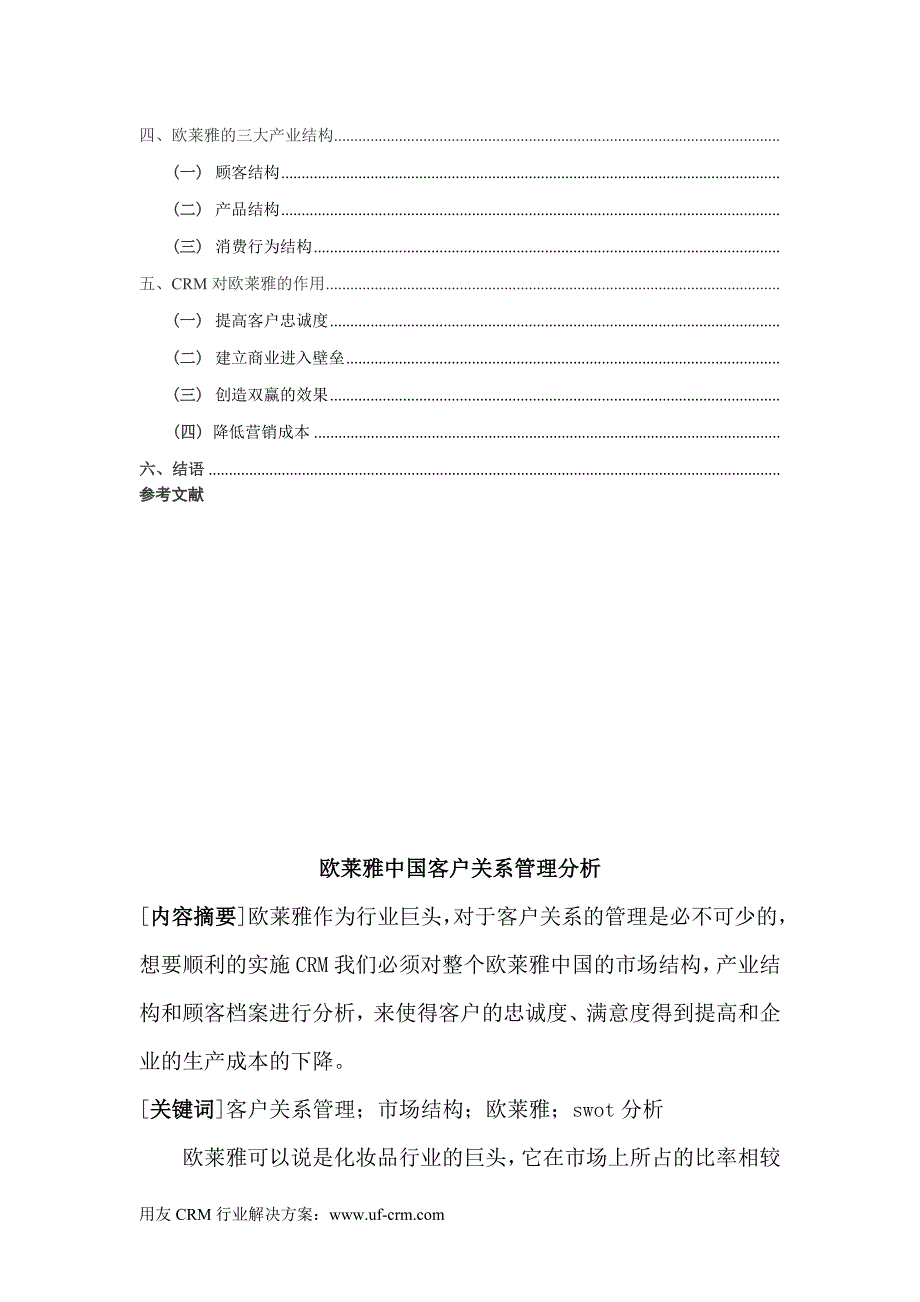 欧莱雅中国CRM方案_第2页