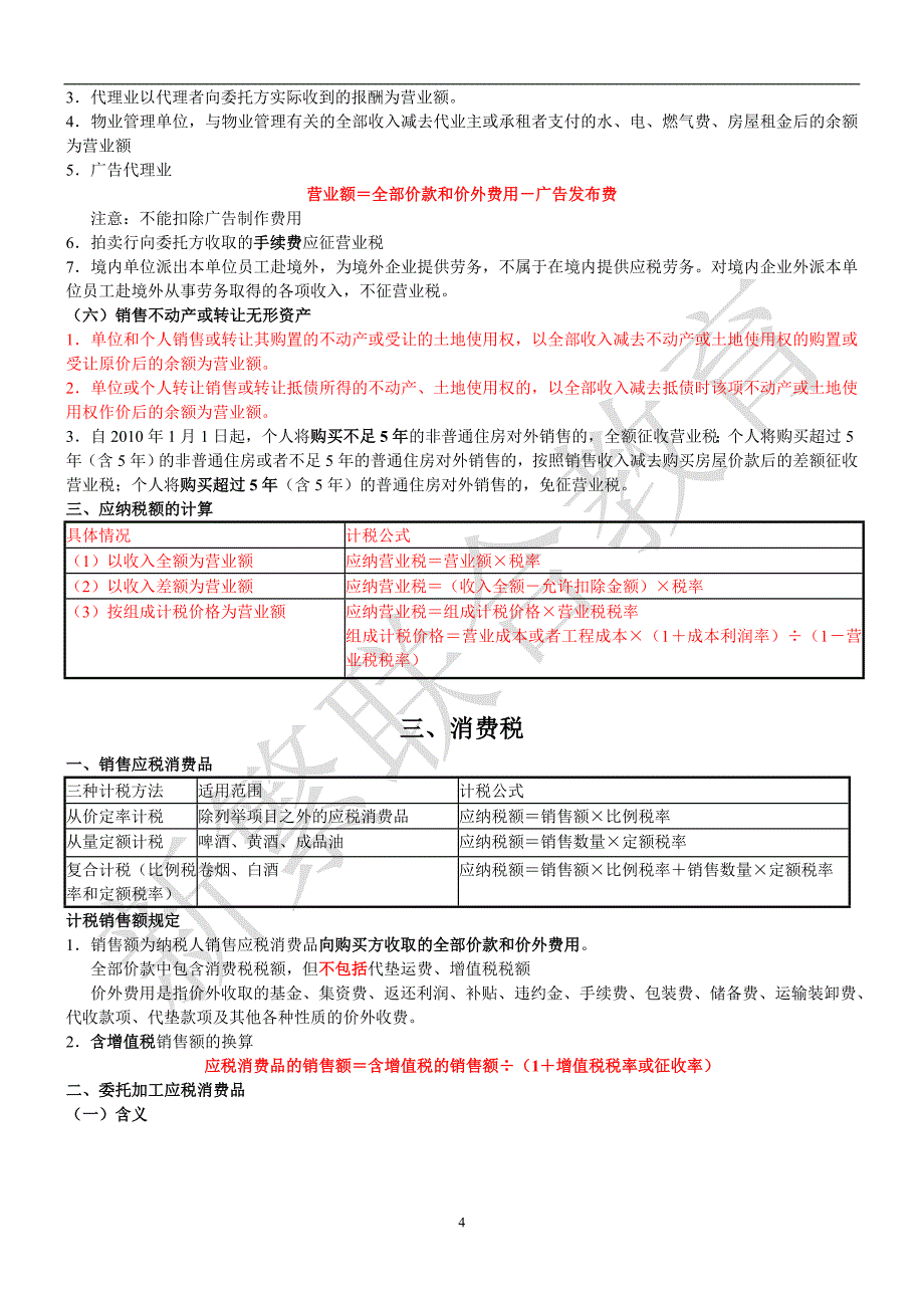 财经法规税收知识点总结 (3).doc_第4页