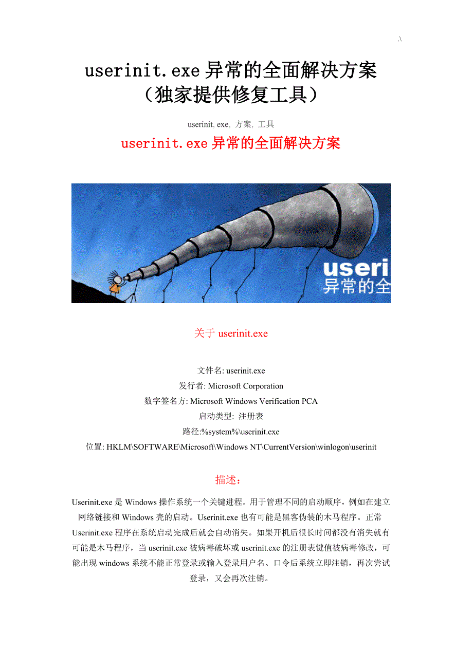 异常系统文件userinit.exe解决办法_第1页