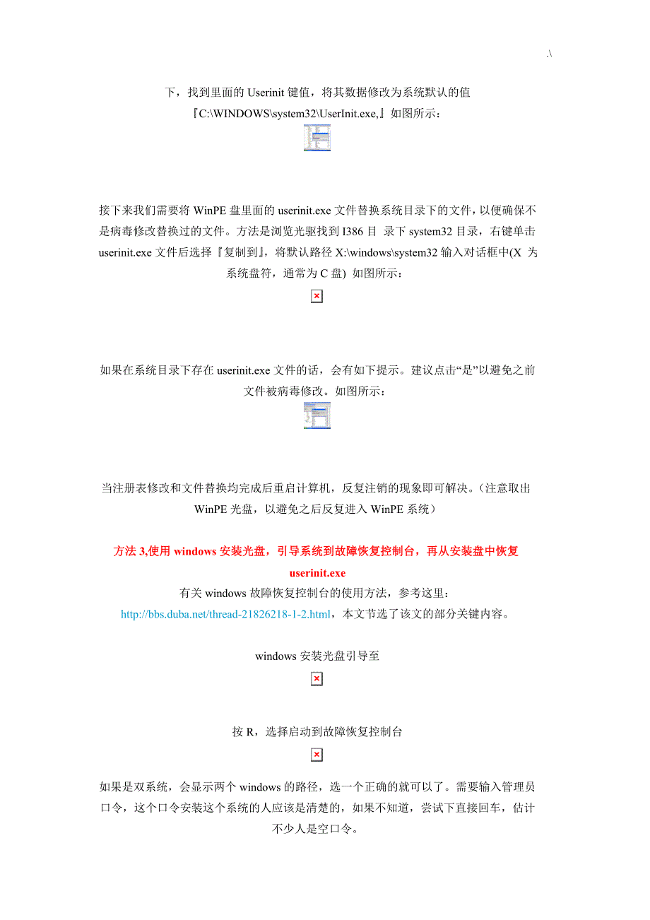 异常系统文件userinit.exe解决办法_第4页