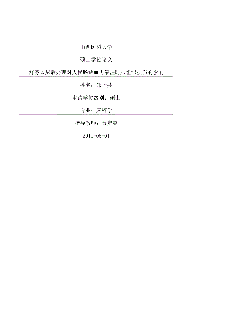 舒芬太尼后处理对大鼠肠缺血再灌注时肺组织损伤的影响_第1页