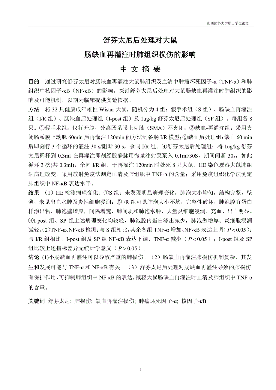 舒芬太尼后处理对大鼠肠缺血再灌注时肺组织损伤的影响_第2页