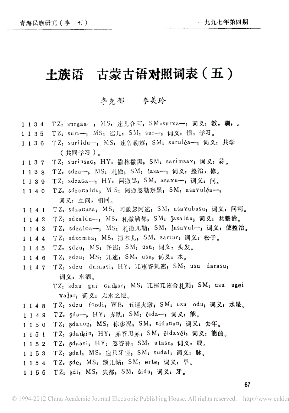 土族语古蒙古语对照词表五_第1页