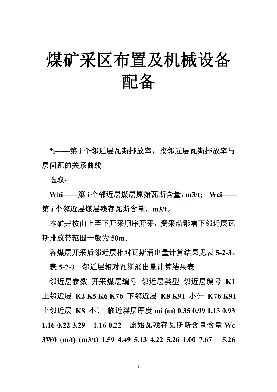 煤矿采区布置及机械设备配备_第1页