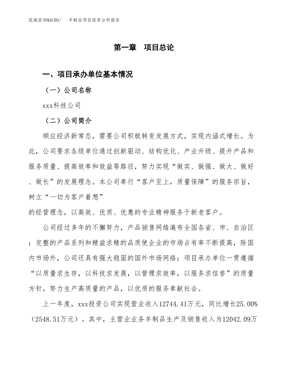 羊制品项目投资分析报告（总投资14000万元）（67亩）_第2页