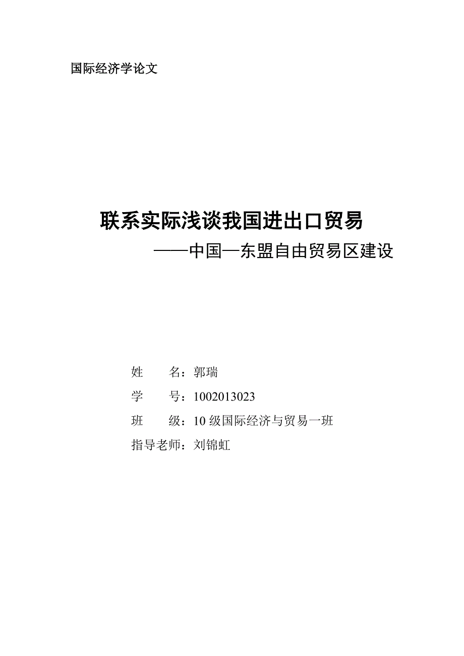 国际经济学论文中国与东盟贸易_第1页