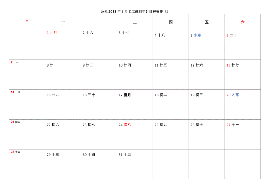 公元2018【戊戌狗年】日程安排-a4_第1页