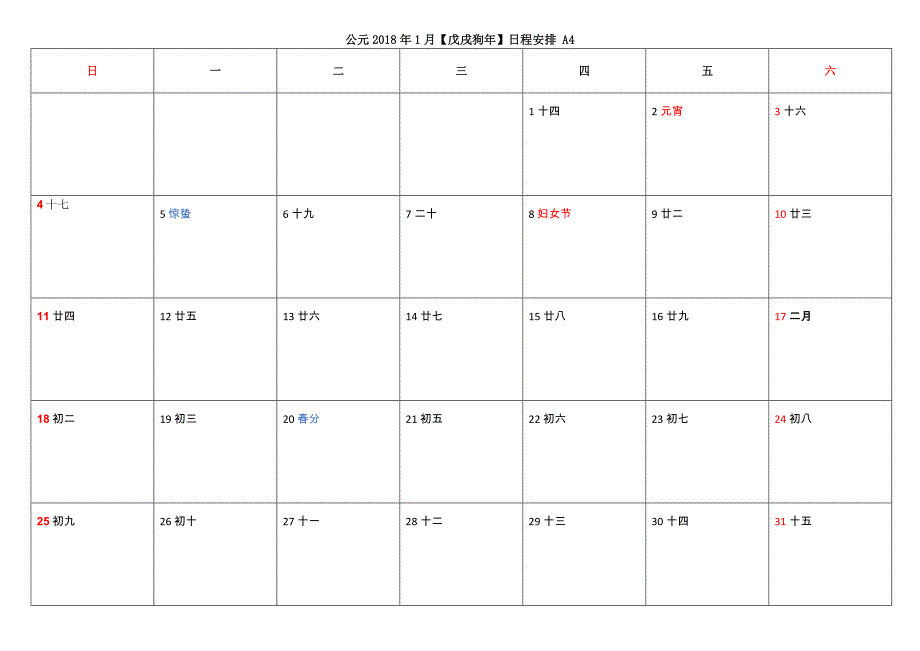 公元2018【戊戌狗年】日程安排-a4_第3页