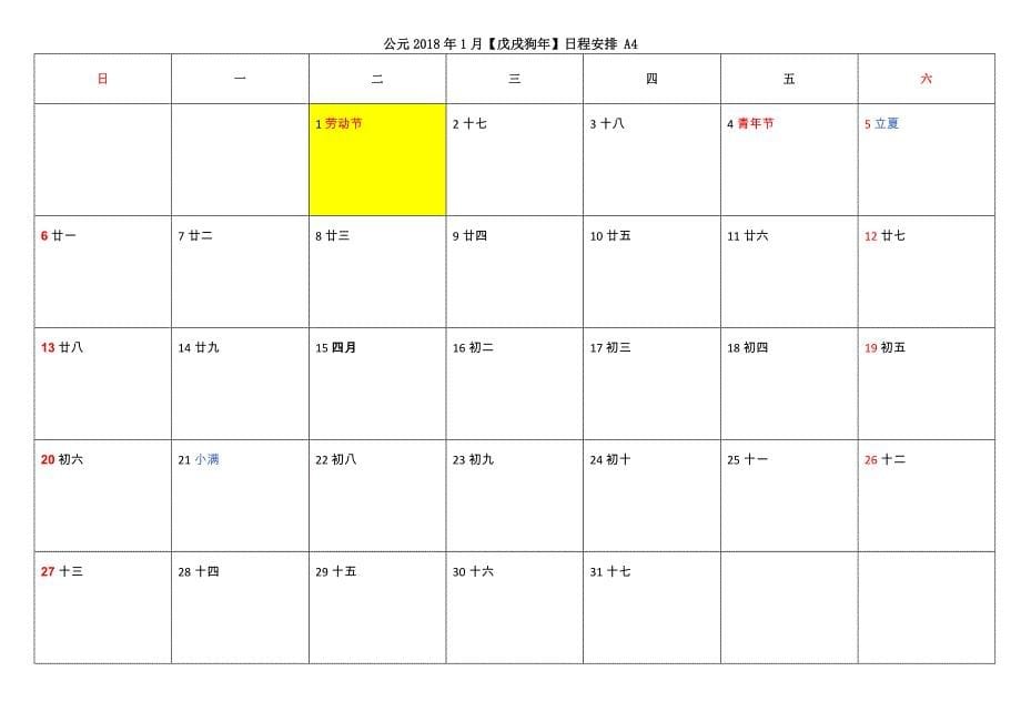 公元2018【戊戌狗年】日程安排-a4_第5页