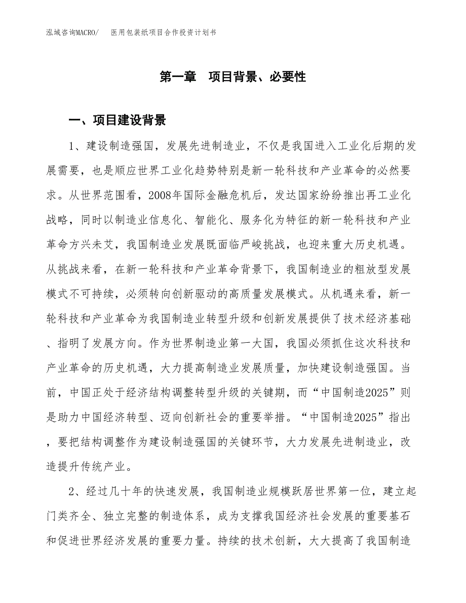 医用包装纸项目合作投资计划书.docx_第3页