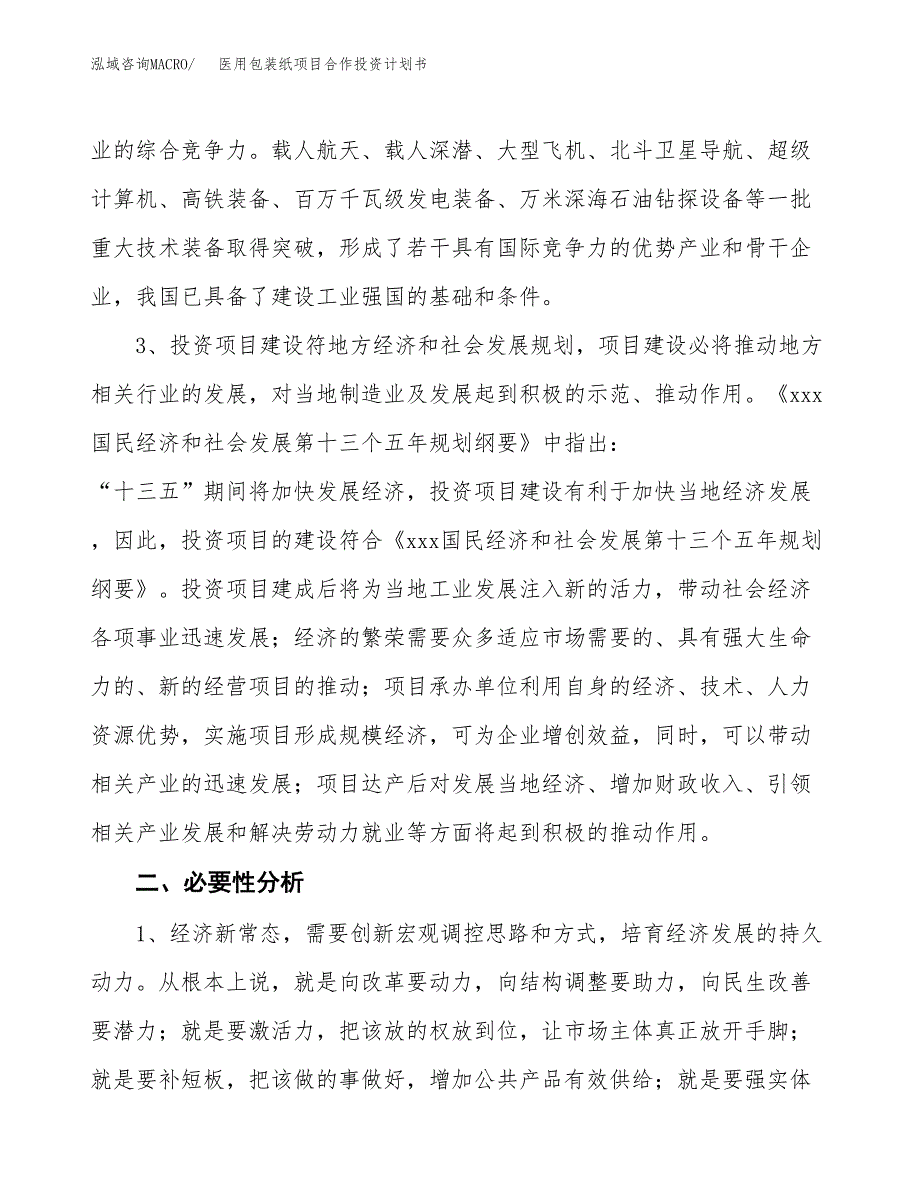 医用包装纸项目合作投资计划书.docx_第4页