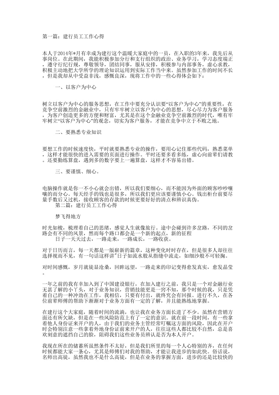 建行员工工作心得(精选多 篇).docx_第1页